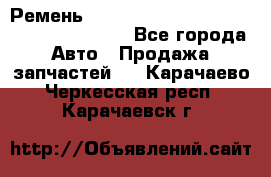 Ремень 6445390, 0006445390, 644539.0, 1000871 - Все города Авто » Продажа запчастей   . Карачаево-Черкесская респ.,Карачаевск г.